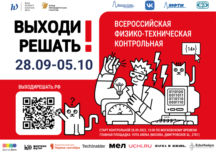 Всероссийская физико-техническая контрольная «Выходи решать!».