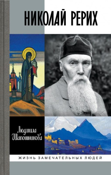 150 лет со дня рождения Николая Рериха.