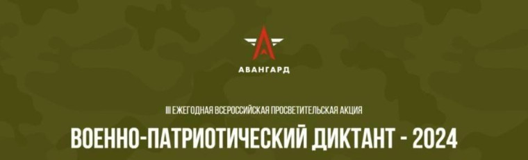Военно-патриотический диктант – 2024.