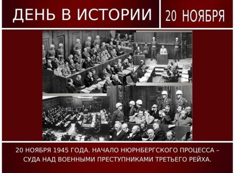 20 ноября - День начала Нюрнбергского процесса.