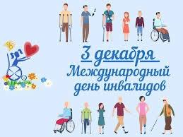 Международный День инвалидов..