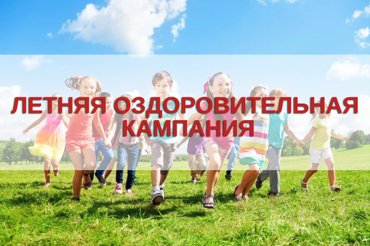 Заявочная кампания по приобретению за частичную стоимость путёвок в загородные оздоровительные лагер.