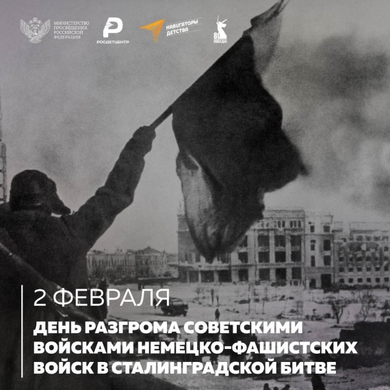 Великая победа советских войск в Сталинградской битве.