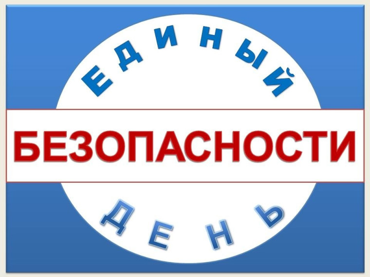 Единый день безопасности несовершеннолетних.