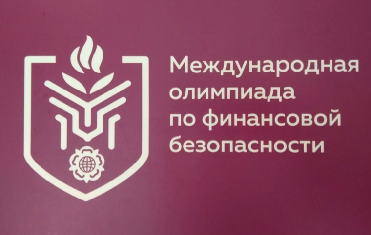 Международная олимпиада по финансовой безопасности.