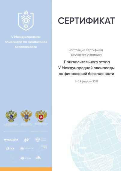 V Международная олимпиада по финансовой безопасности.