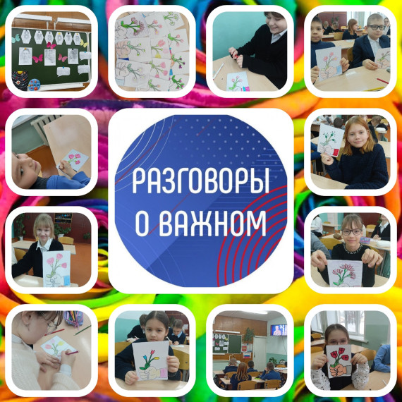 Разговоры о важном.