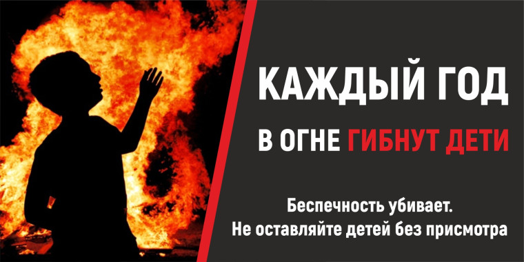предупреждение травмирования и гибели детей при пожаре.