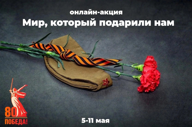 Онлайн-акция «Мир, который подарили нам».